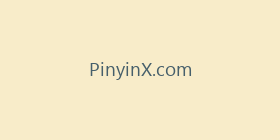 PinyinX.com