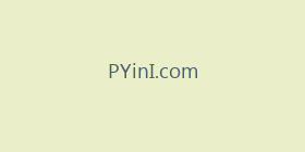 PYinI.com