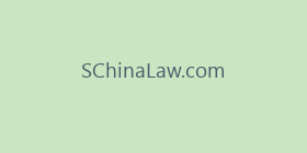 SChinaLaw.com